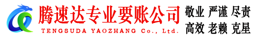 高青腾速达要债公司