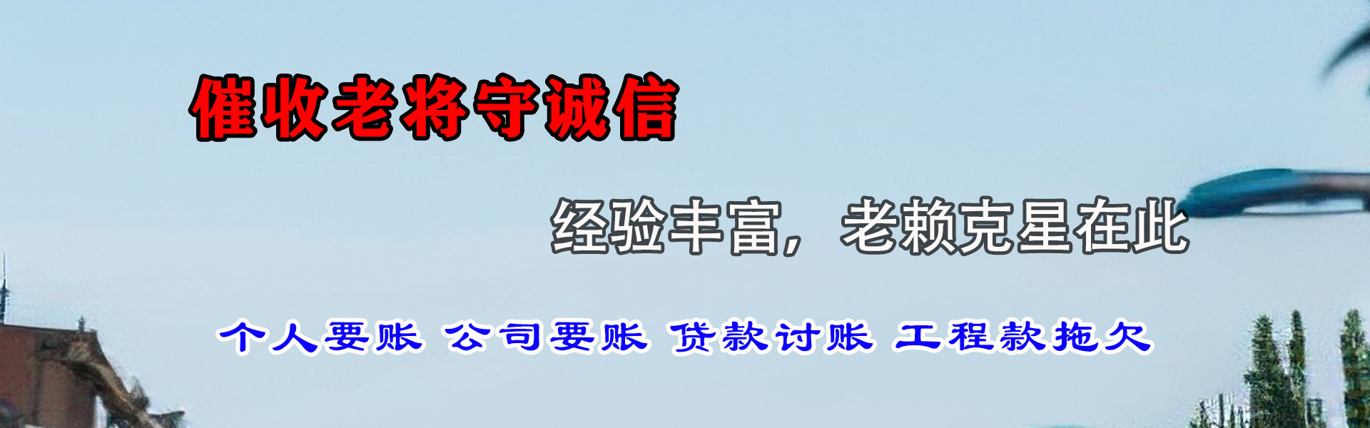 高青要钱公司